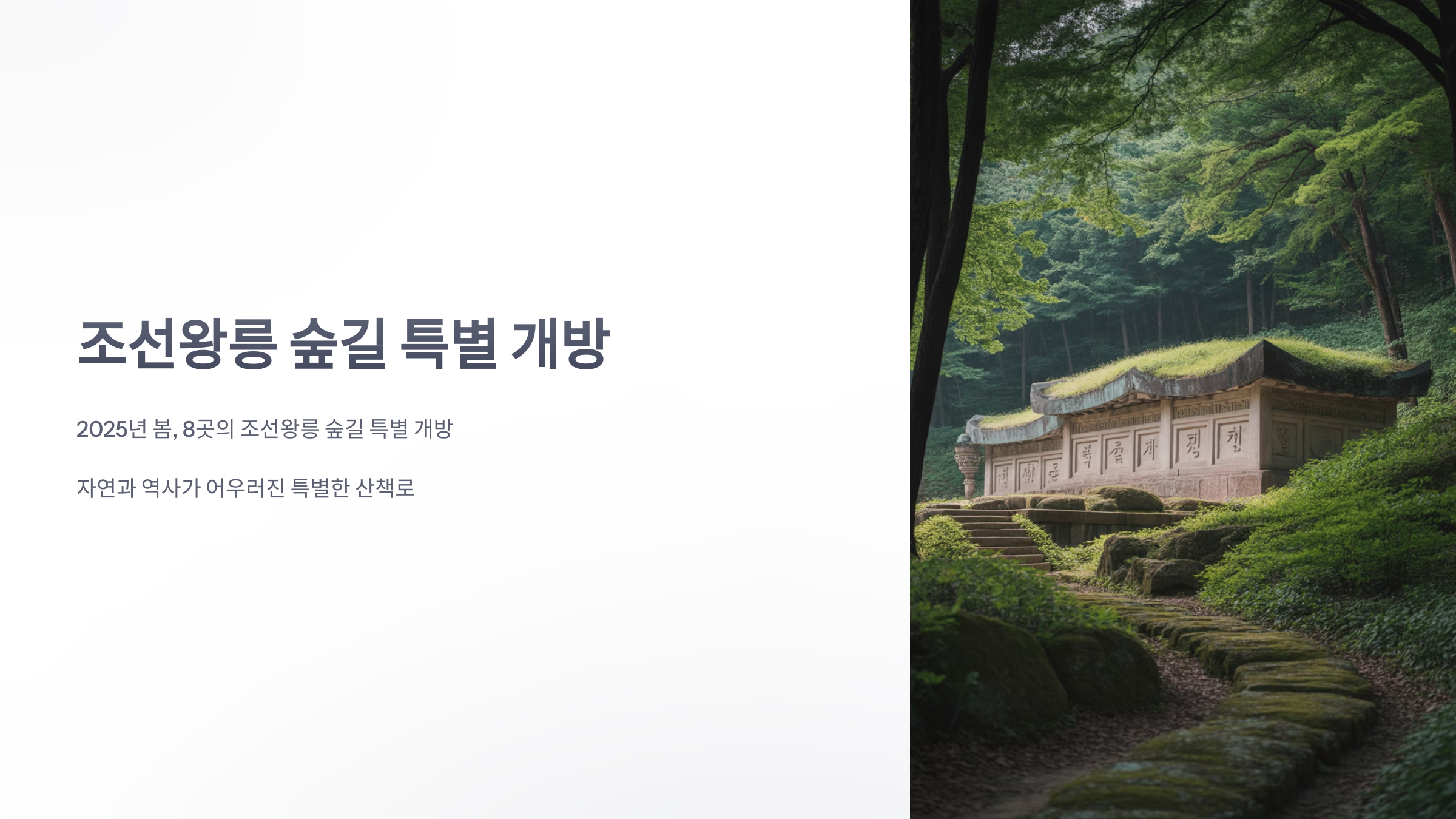 참조-조선왕릉-숲길-1