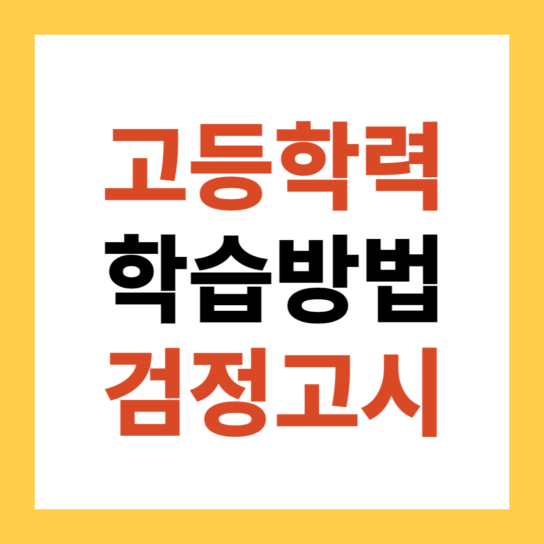 검정고시 학습방법