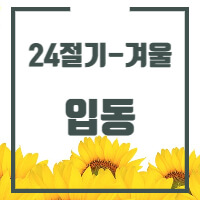 24절기 중 입동에 대한 글의 썸네일입니다.