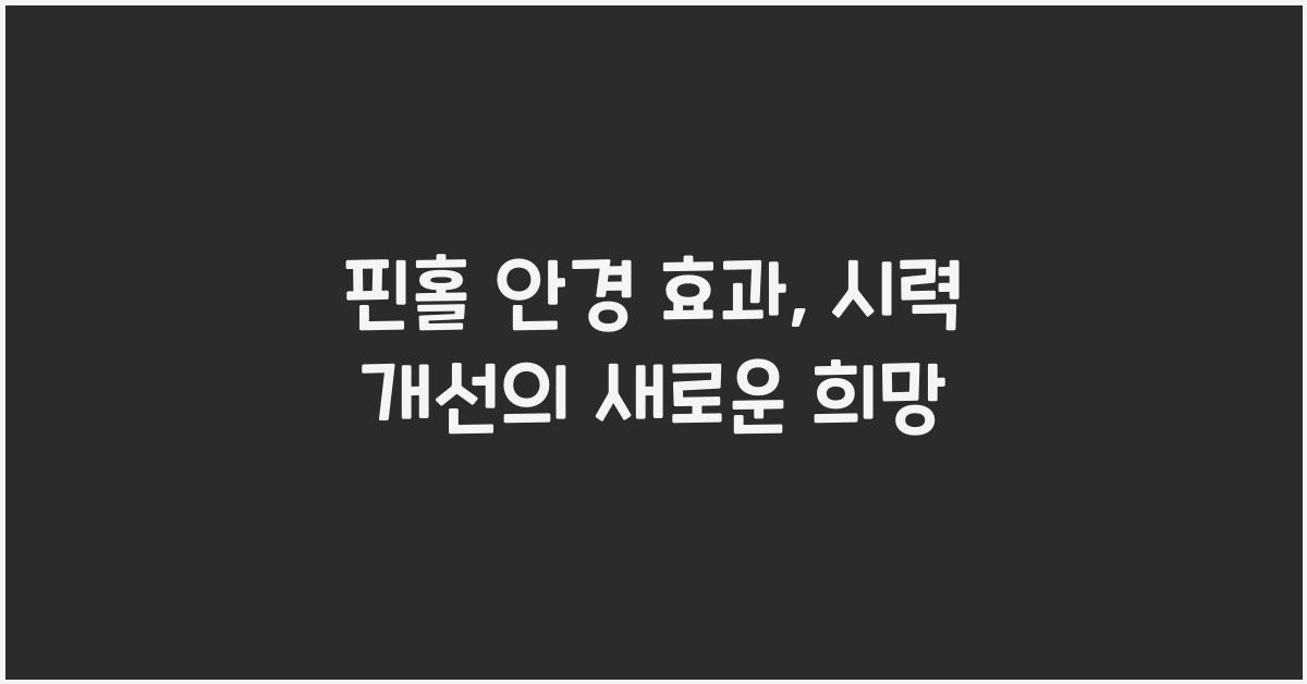 핀홀 안경 효과
