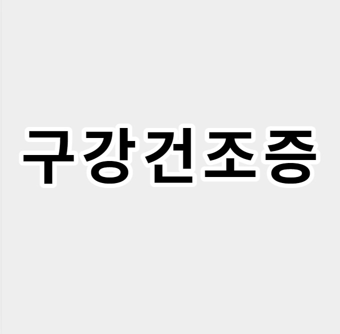 구강건조증