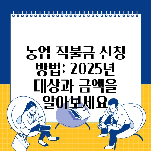 농업 직불금 신청 방법: 2025년 대상과 금액을 알아보세요