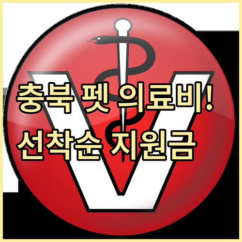 2026년 충청북도 반려동물 건강권 ..