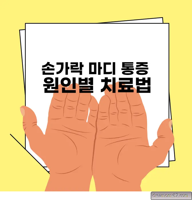 손가락 마디 통증 치료