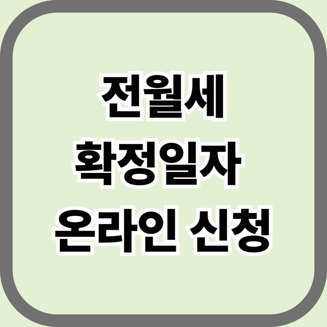 전월세 확정일자 온라인 신청, 임대차 신고제와의 차이까지 한 번에 정리