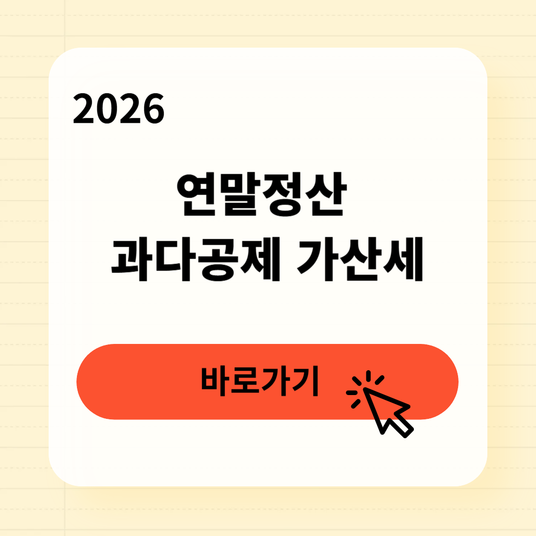 연말정산 과다공제 가산세 조회