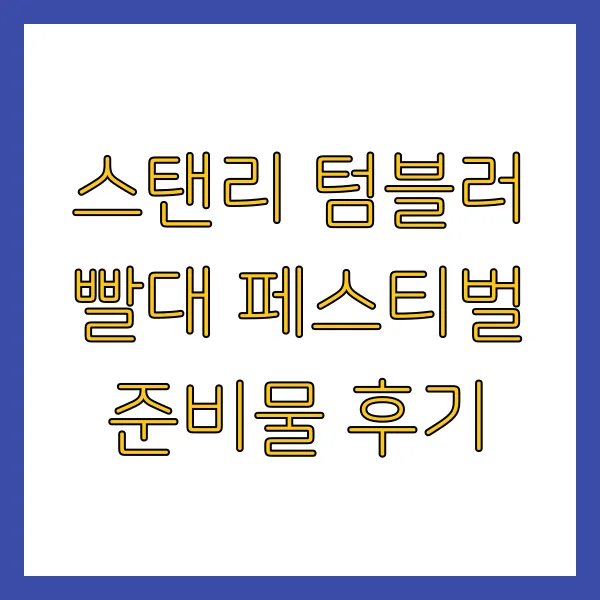 스탠리 텀블러 빨대 페스티벌 준비물 후기