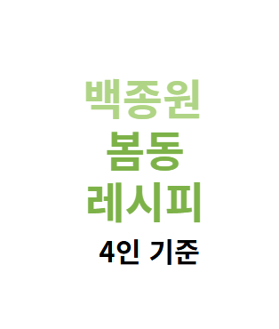 백종원 봄동 겉절이