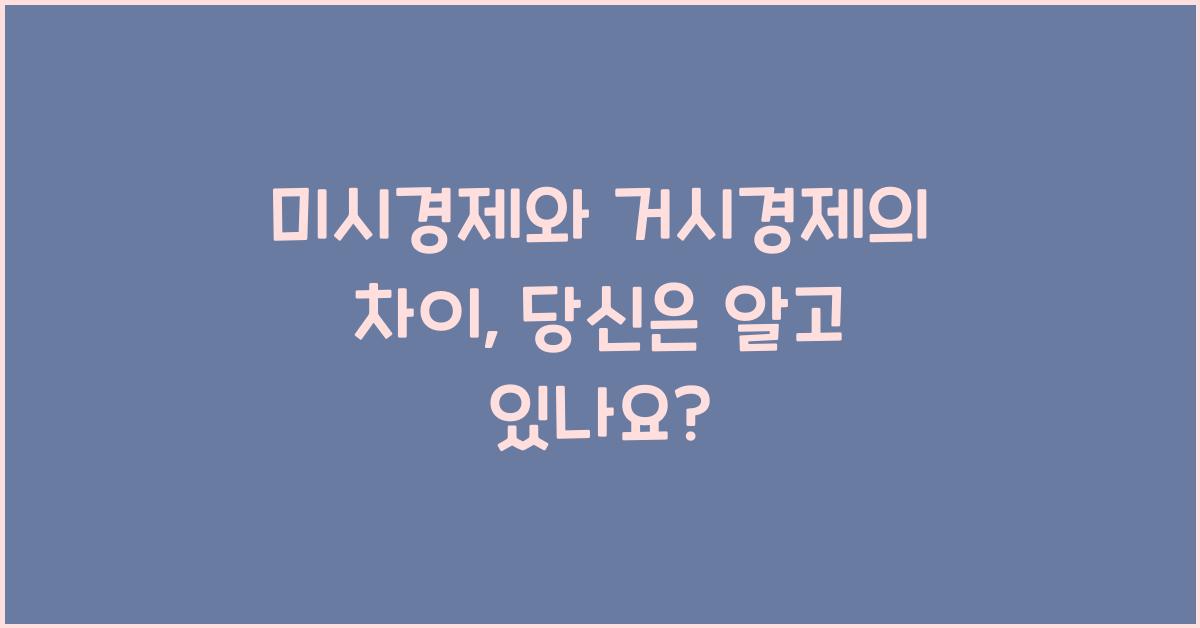 미시경제와 거시경제의 차이