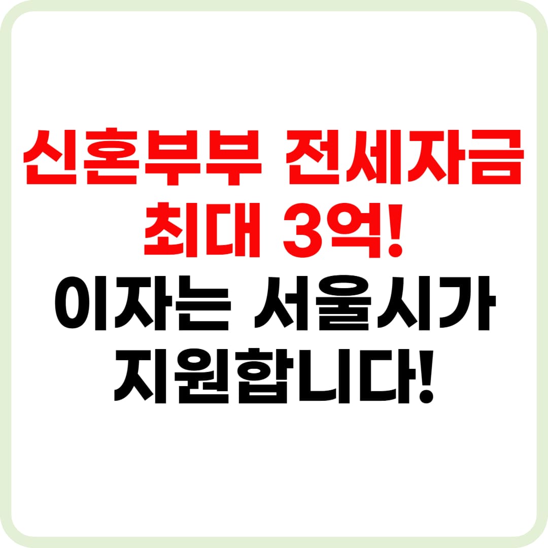서울시 신혼부부 전세자금대출 최대 3억 원 이자 지원 안내