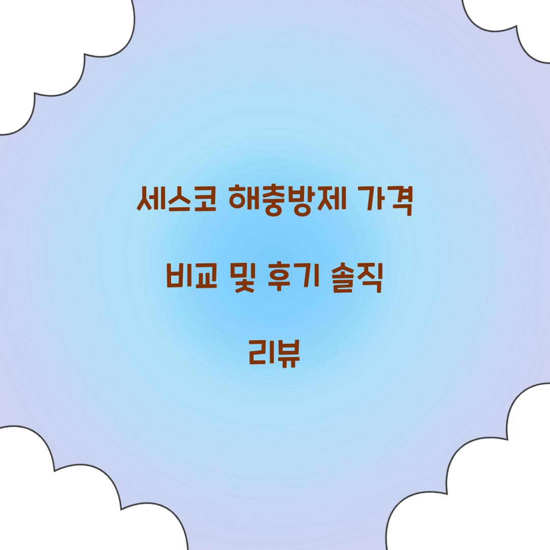 세스코 해충방제 가격
