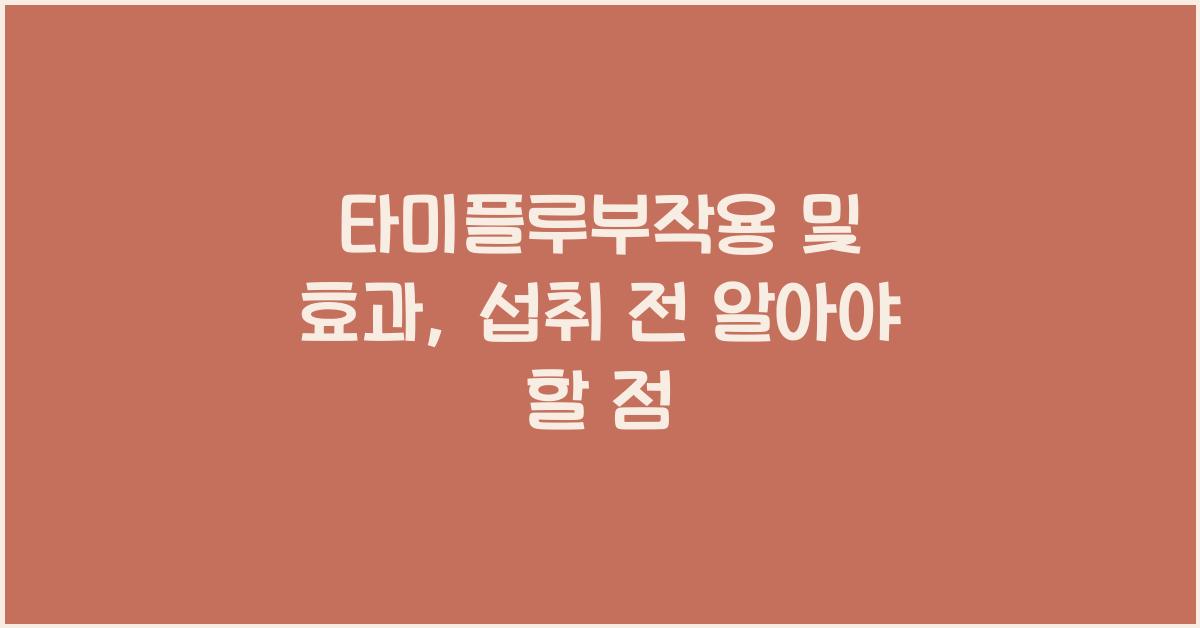 타미플루부작용