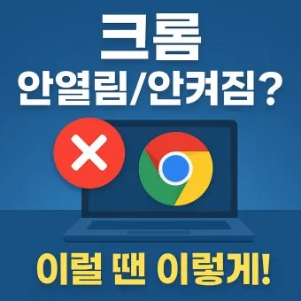 PC에서 크롬 안 열릴 때 원인별 간단 해결법 총정리로_16