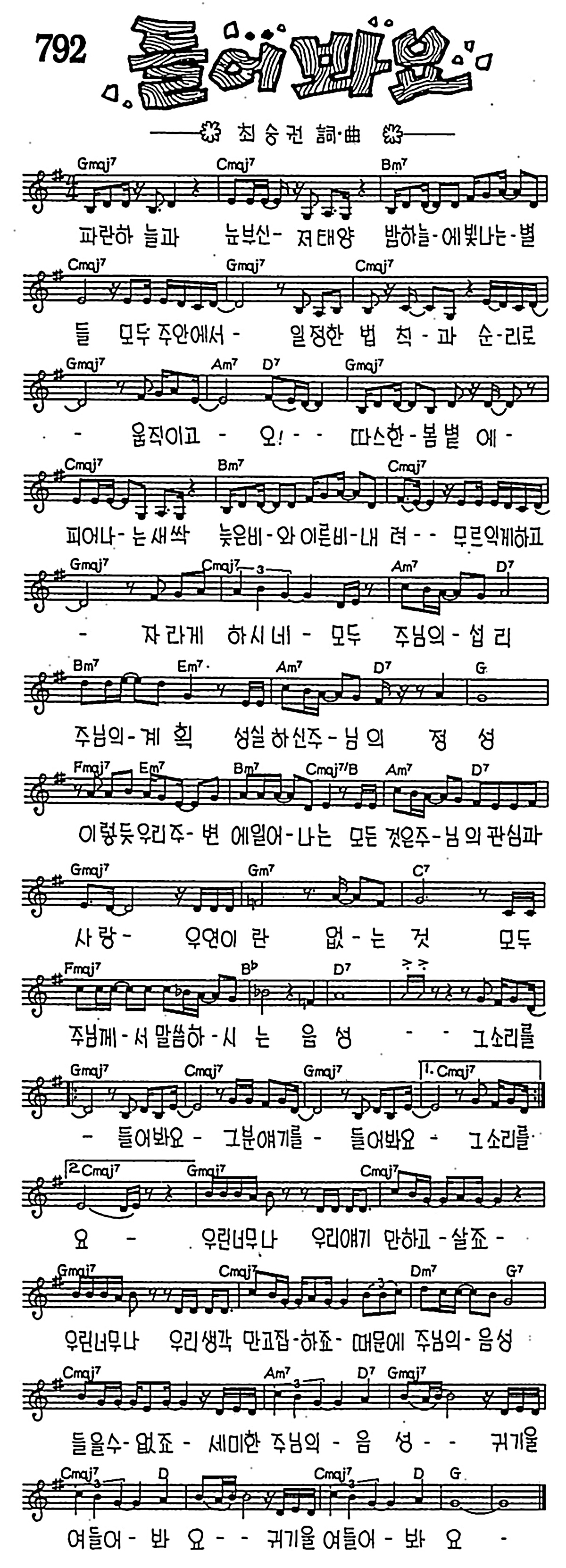 [CCM] 파란 하늘과 눈부신 저 태양(들어봐요) #악보,가사,MP3 다운로드