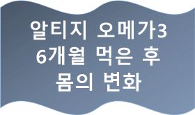 알티지 오메가 3 효과와 몸의 변화