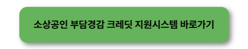 소상공인 부담경감 크레딧 지원시스템 바로가기