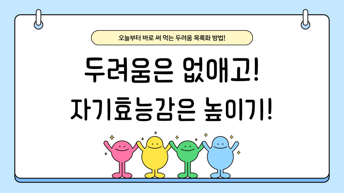 두려움은 없애고! 자기효능감은 높이기 제목