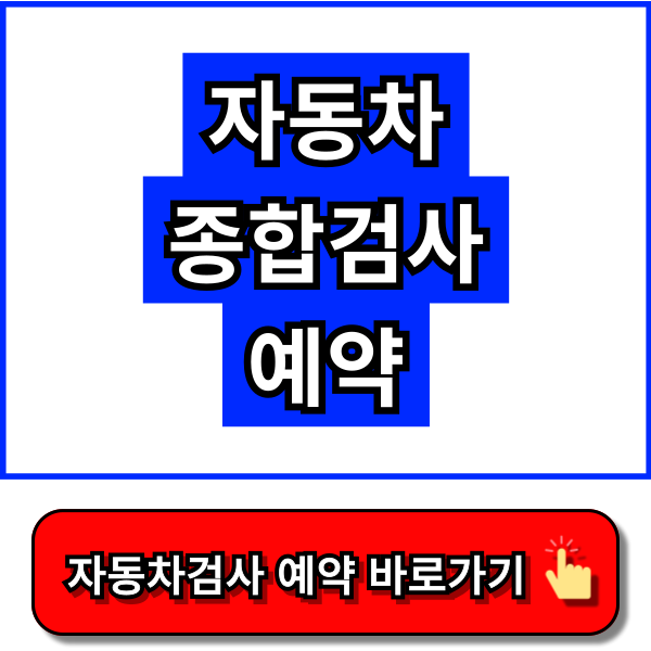 자동차 종합검사 예약 - 한국교통안전공단 홈페이지, 자동차365 홈페이지