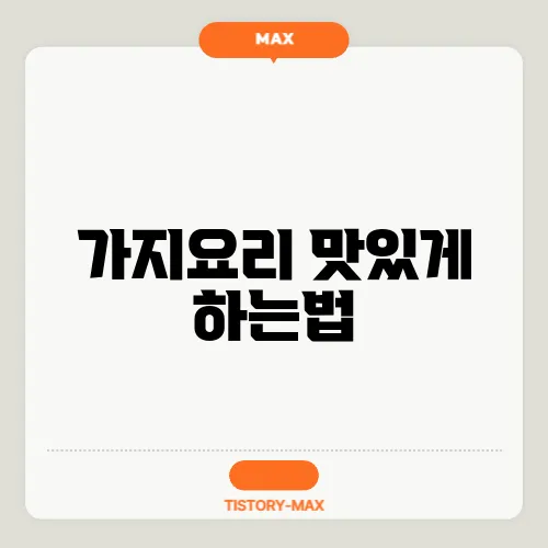 가지요리 맛있게 하는법