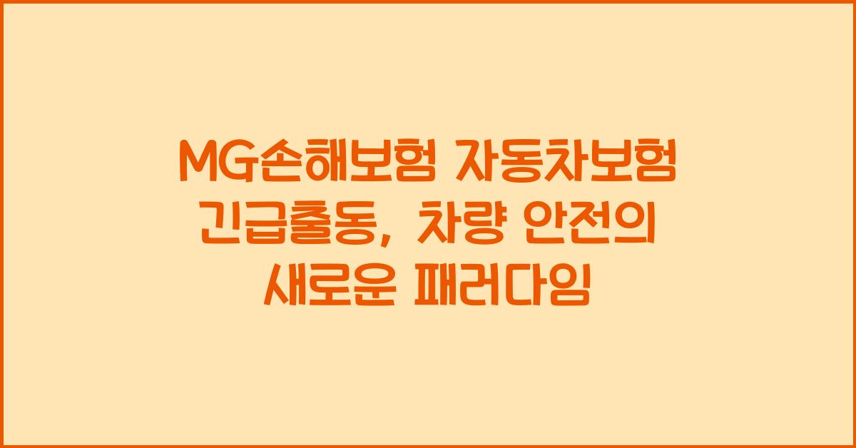 MG손해보험 자동차보험 긴급출동