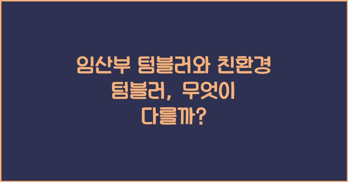 임산부 텀블러, 친환경 텀블러