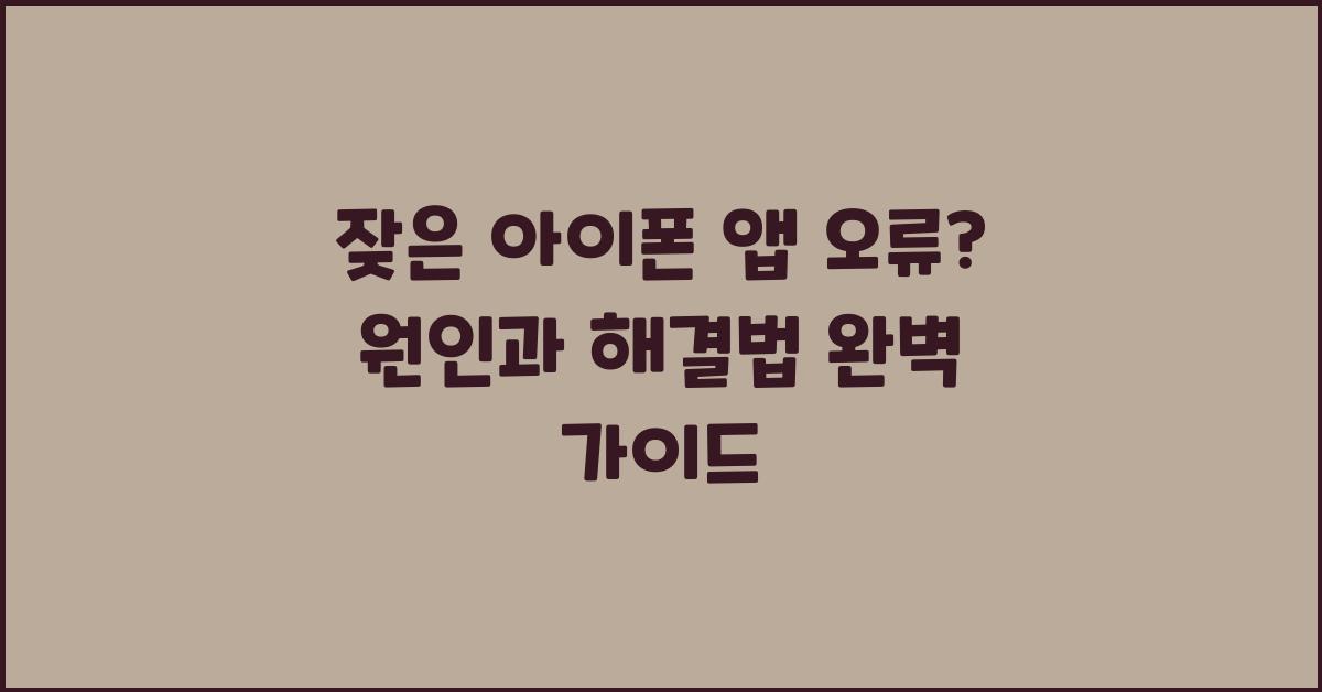 잦은 아이폰 앱 오류? 원인과 해결법