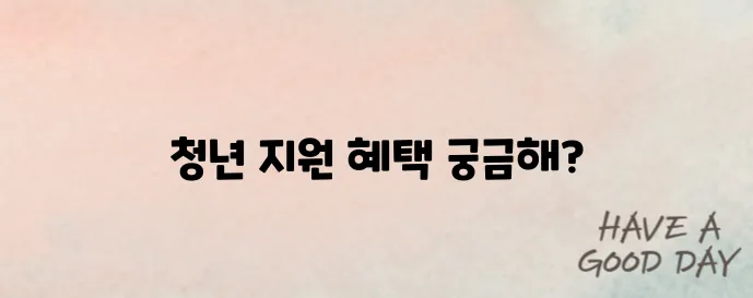 청년일자리도약장려금 2025 중소기업을 위한 필수 정보입니다!
