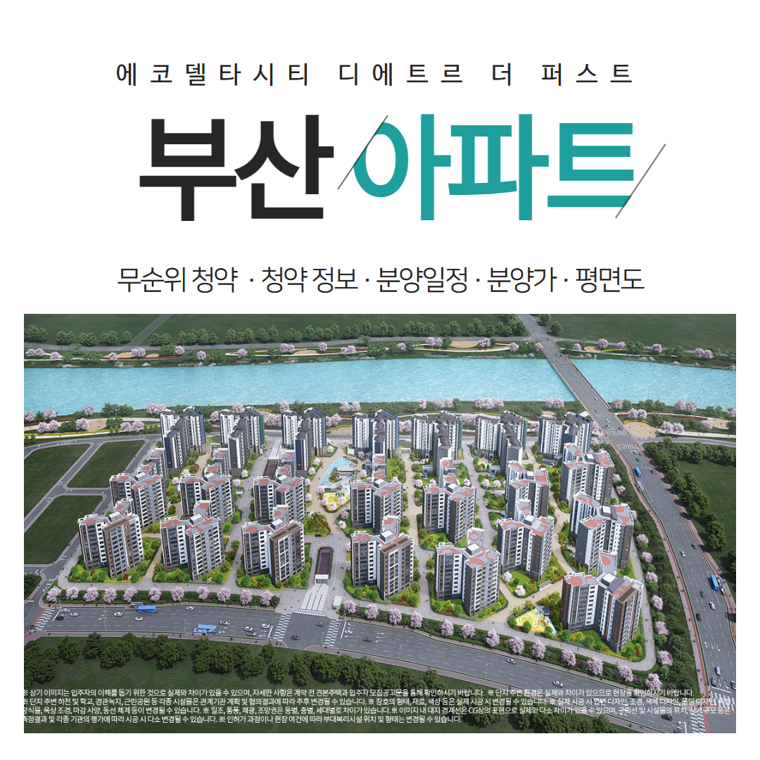 부산 에코델타시티 디에트르 더 퍼스트 아파트 무순위 청약 집중 분석