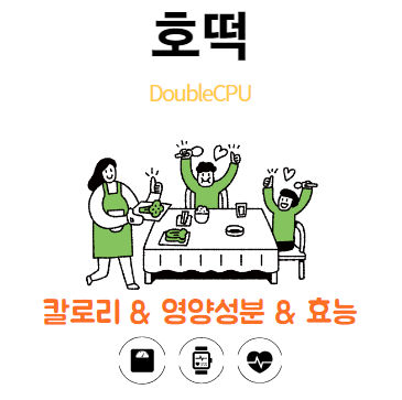 호떡에대해 살펴보자.