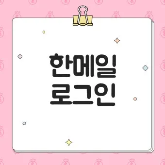 hanmail.net 메일 확인 방법 정리_19