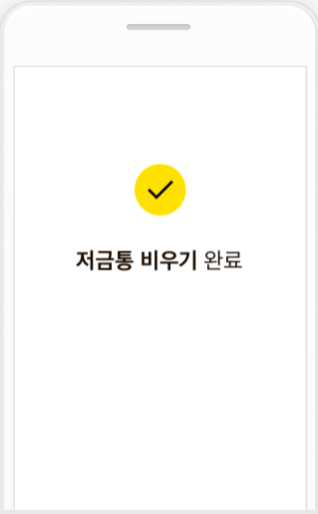 카카오뱅크 저금통 비우기 완료