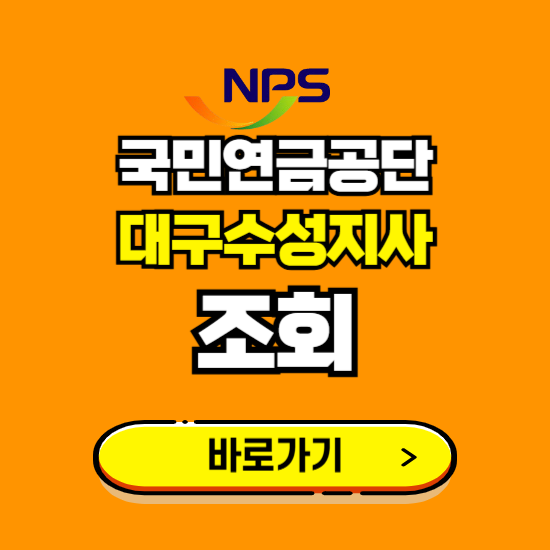 대구수성지사 국민연금공단 ❘ 가입 조회 신청 확인 발급 바로가기 ❘ 전화번호 위치 팩스번호