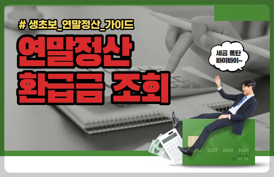 연말정산 환급금 조회