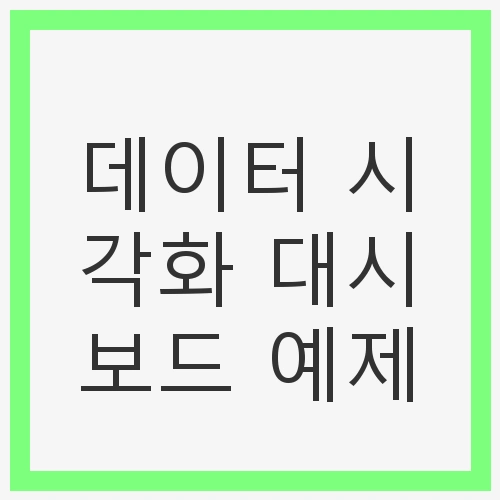 Python 활용 최고의 비주얼