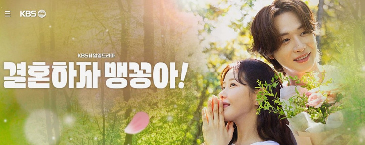 결혼하자 맹꽁아 주인공 이미지 포스터