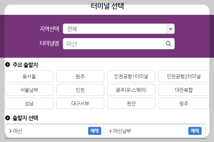 마산시외버스터미널 시간표 조회방법 안내