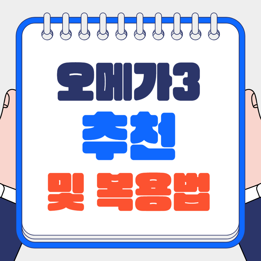 오메가3 추천 및 복용법 대표 이미지
