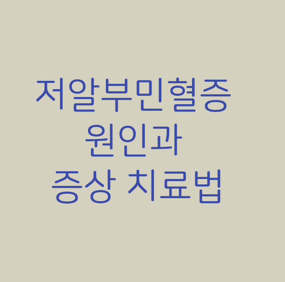 저알부민혈증