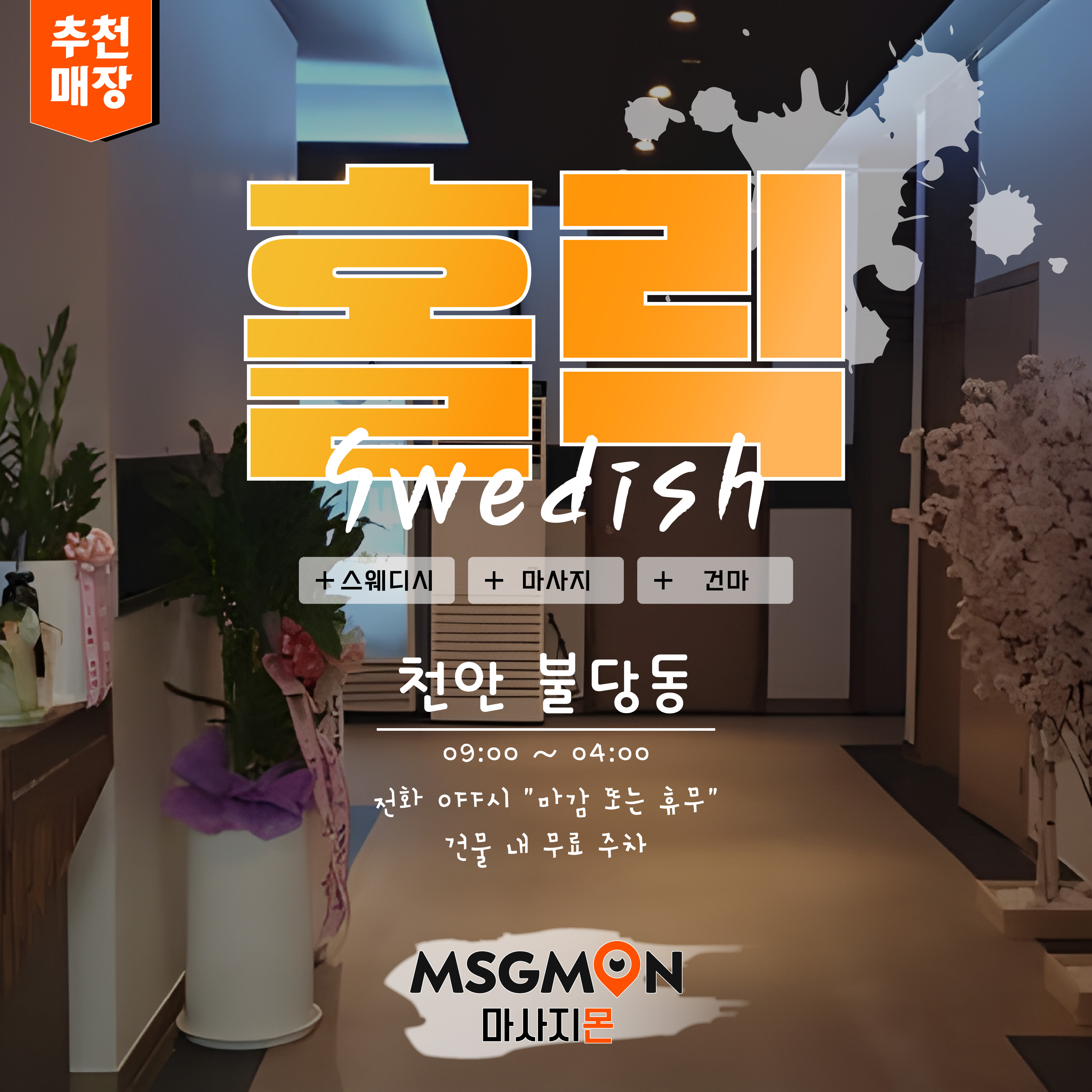 천안마사지 홀릭스웨디시