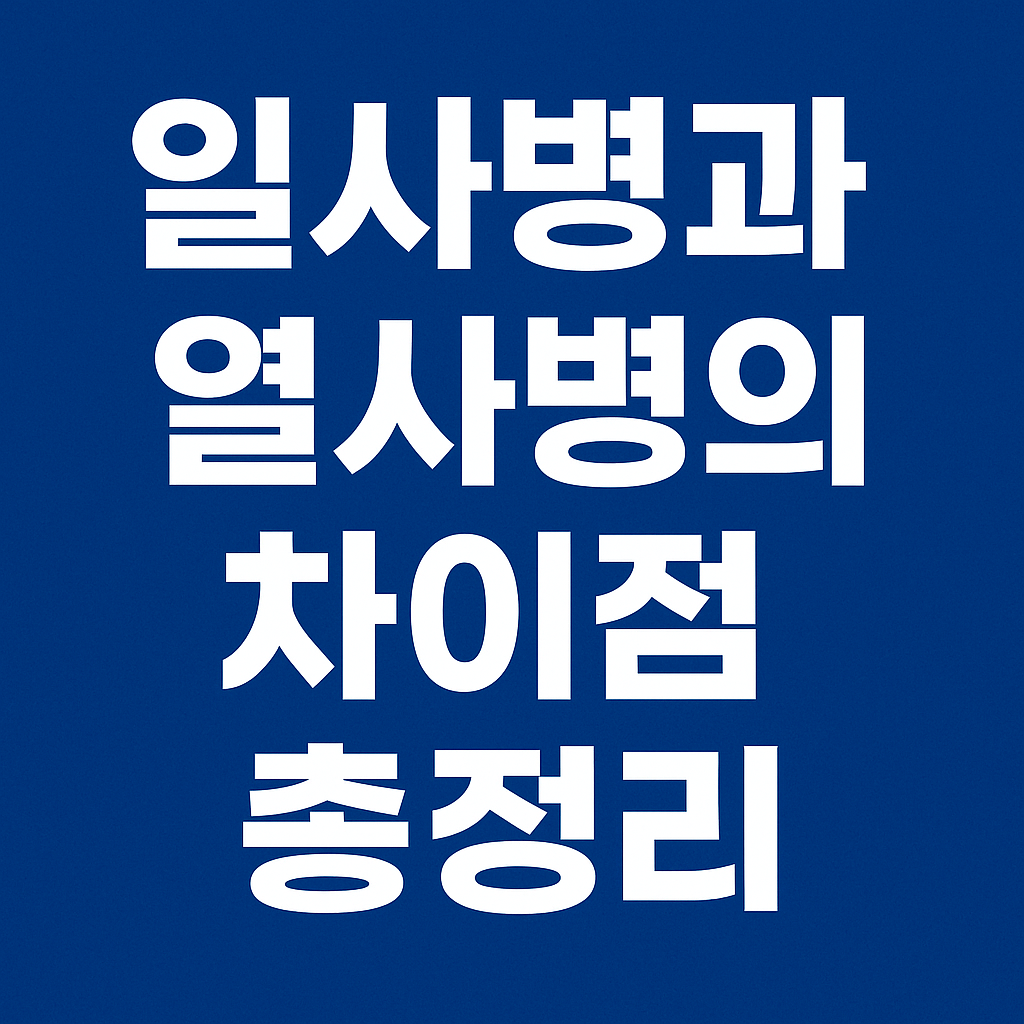 일사병과 열사병의 차이점 총정리