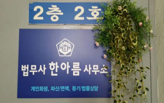 한아름법무사