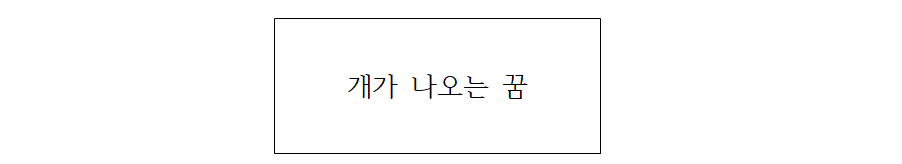 개가 나오는꿈