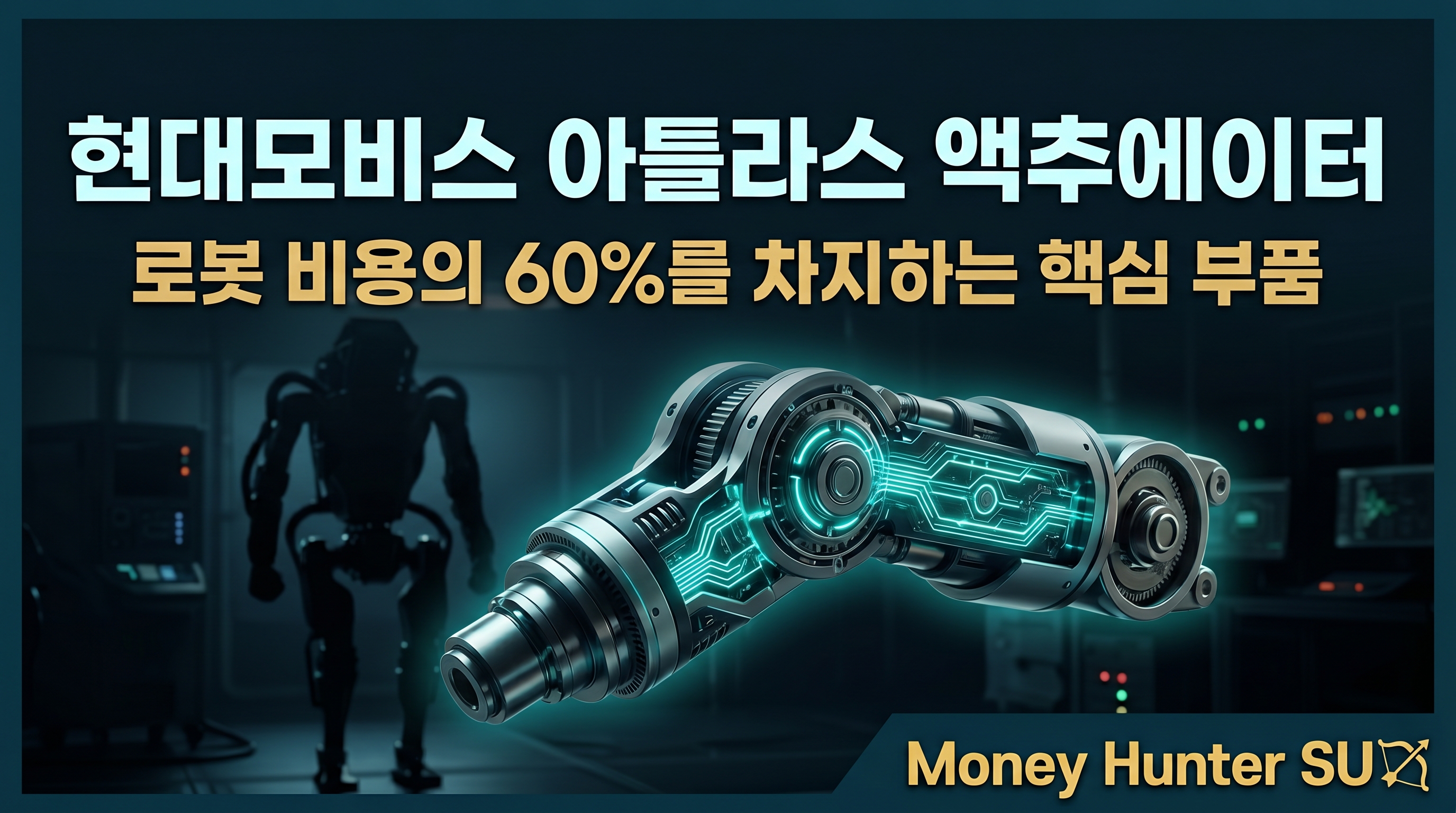 현대모비스 아틀라스 액추에이터