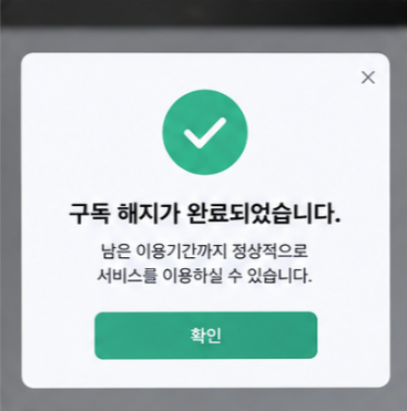 미리캔버스 환불 조건과 결제 취소 방법