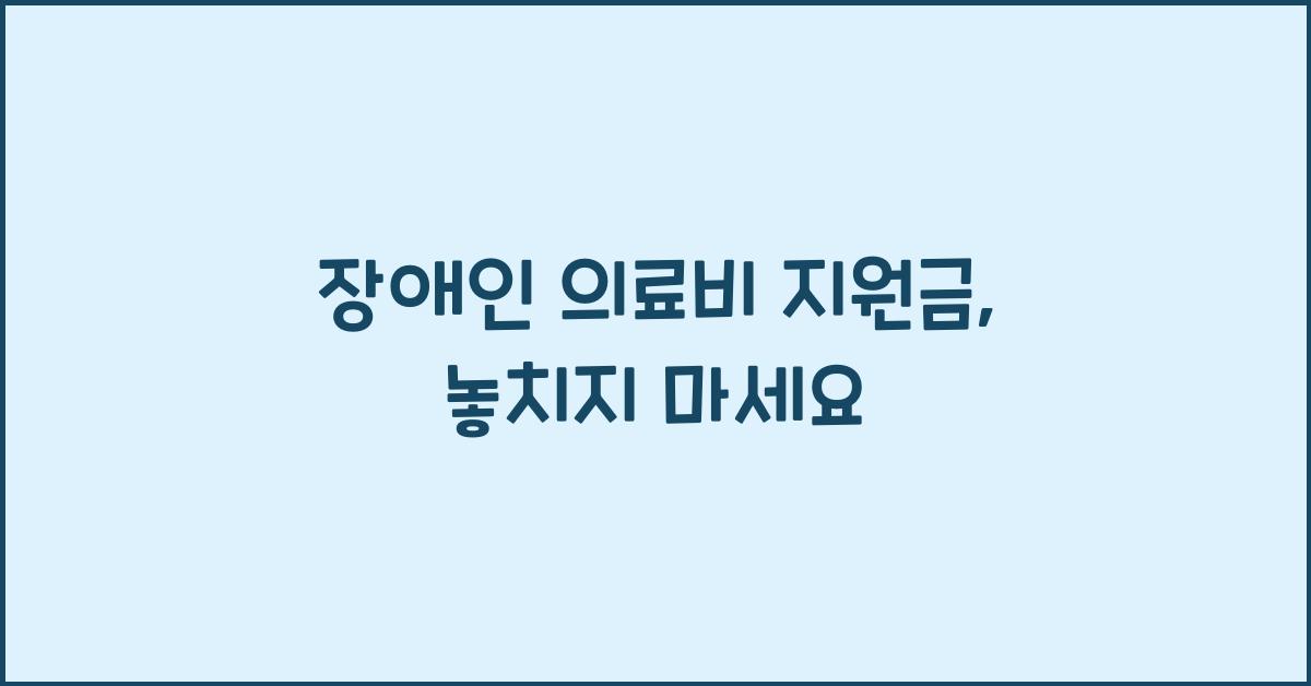 장애인 의료비 지원금