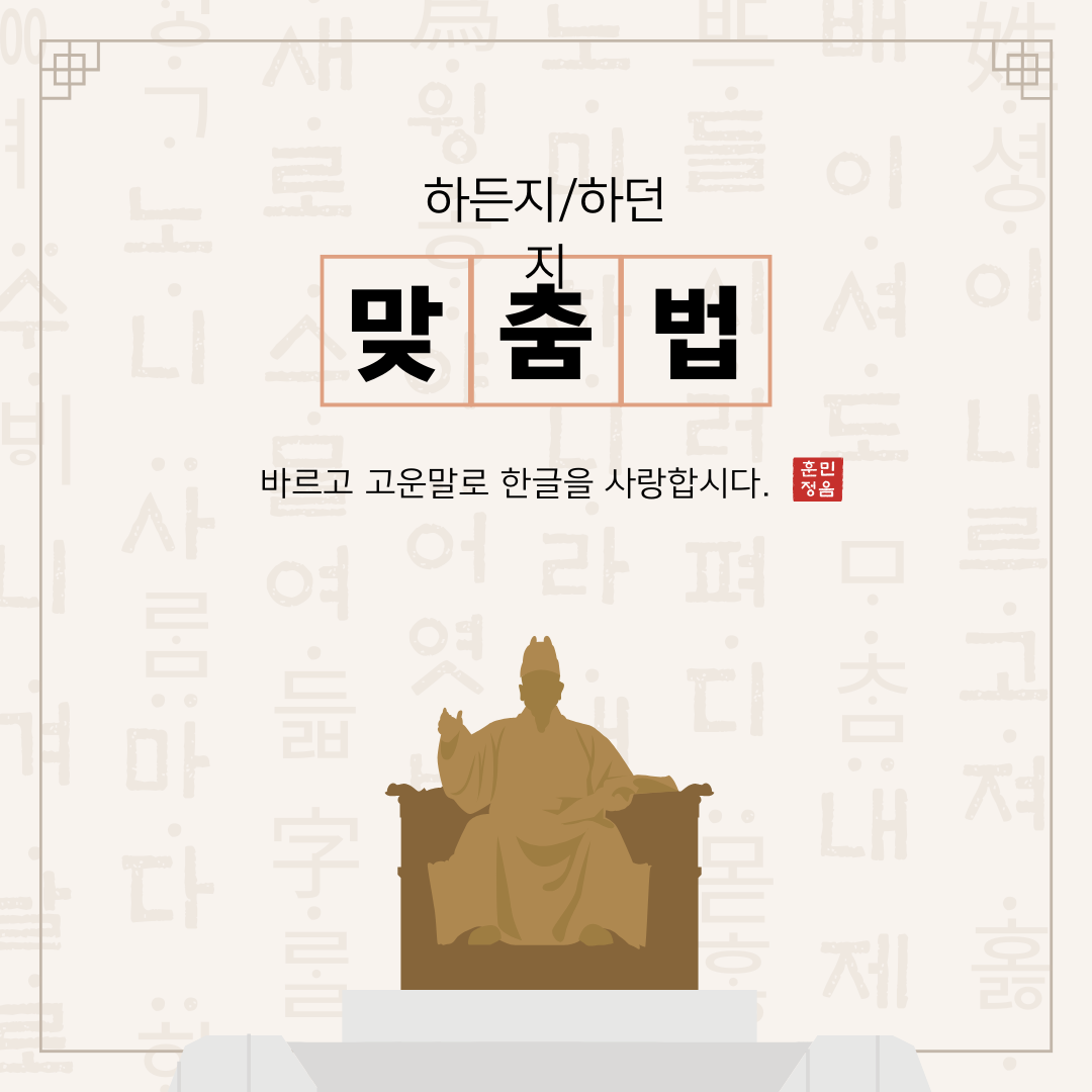 올바른 맞춤법 알기(하든지/하던지)