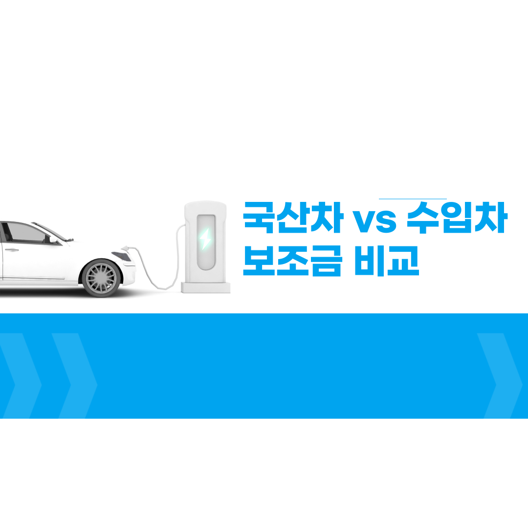국산차 vs 수입차 보조금 비교