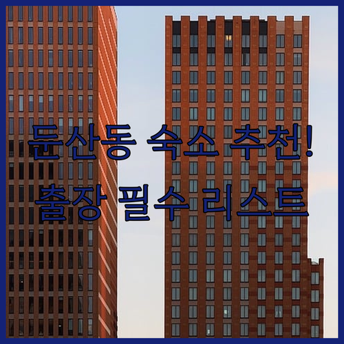 대전 둔산동 출장 숙소 추천 TOP ..