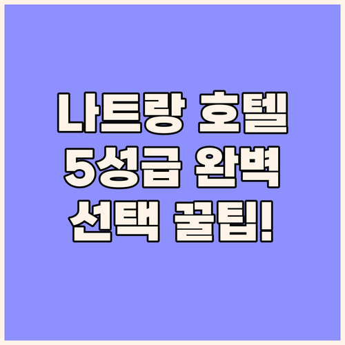 나트랑 5성급 호텔 완벽 가이드 하바..