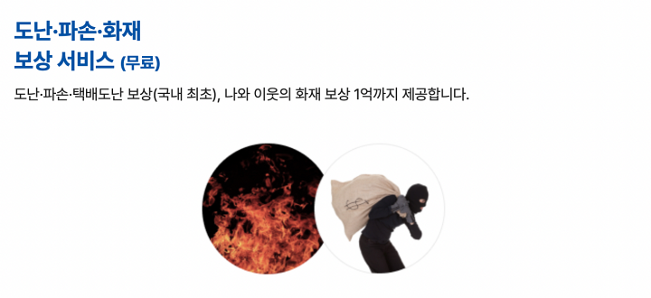도난-파손-화재-보상-서비스